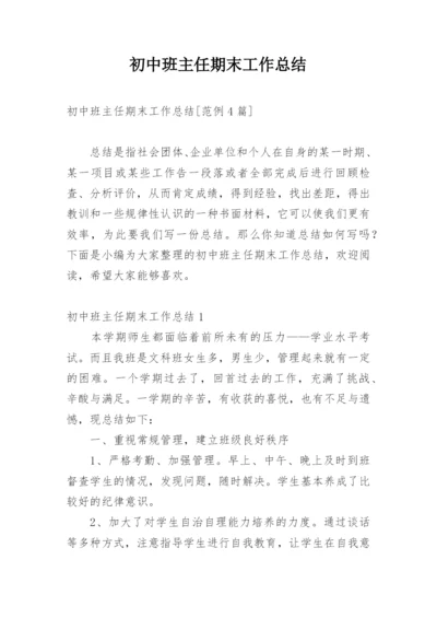 初中班主任期末工作总结.docx