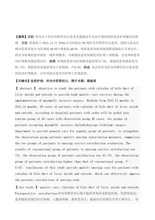 优质护理对微创治疗肝内外胆管结石术的临床应用效果.docx