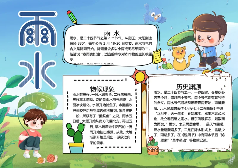 二十四节气雨水word小报