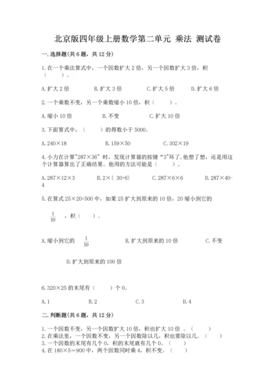 北京版四年级上册数学第二单元 乘法 测试卷附完整答案（全国通用）.docx