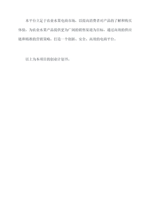 农业水果电商创业计划书