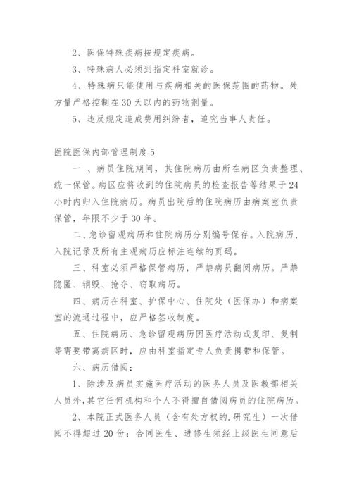 医院医保内部管理制度.docx