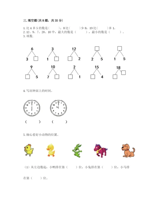 人教版数学一年级上册期末测试卷精品（典型题）.docx