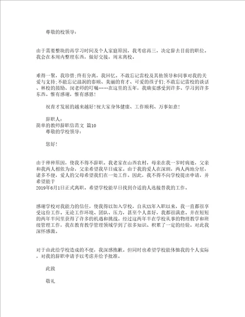 简单的教师辞职信范文精选22篇