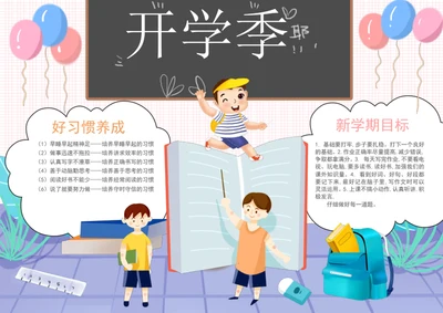 手绘卡通开学季手抄报学生小报