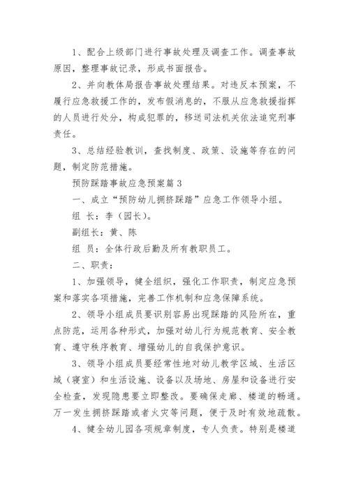 预防踩踏事故应急预案大全（通用8篇）.docx