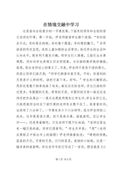 在情境交融中学习.docx