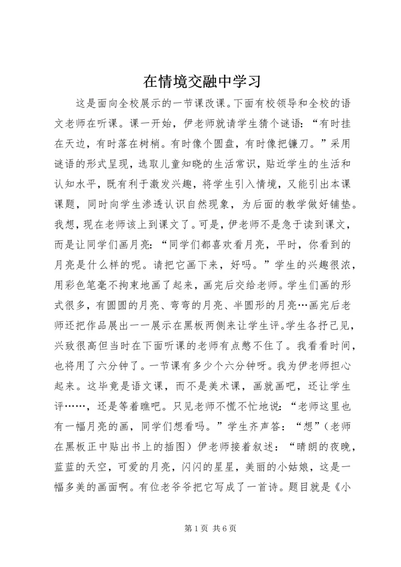 在情境交融中学习.docx