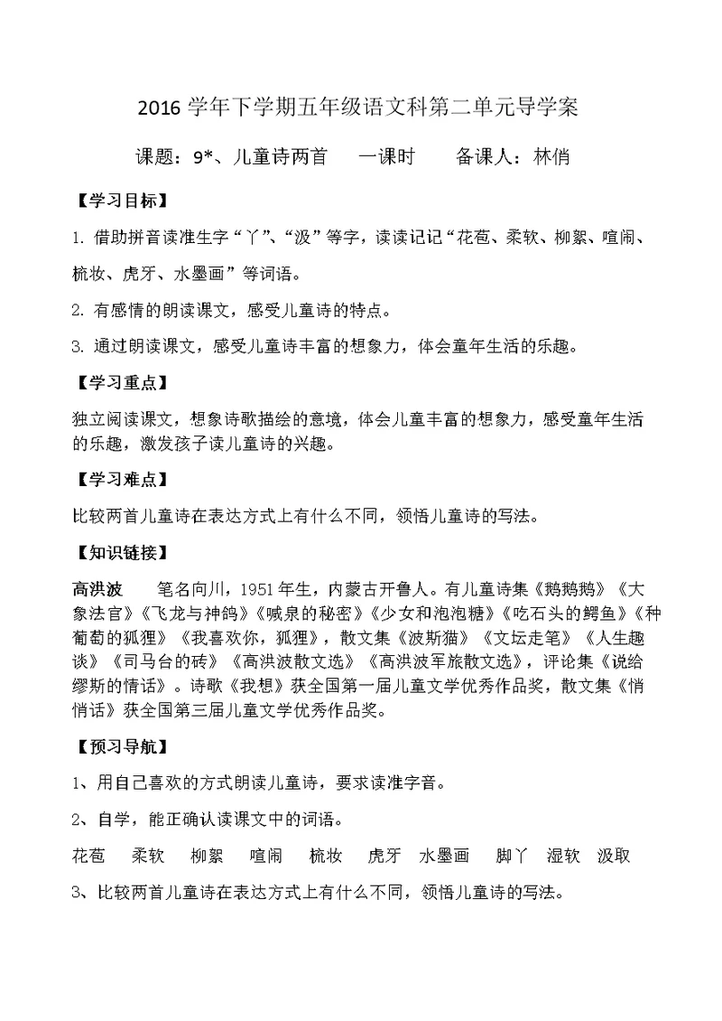 第9《儿童诗两首》导学案(师)(共5页)