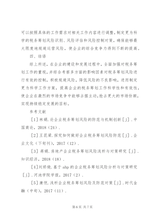 企业税务筹划风险控制要点.docx