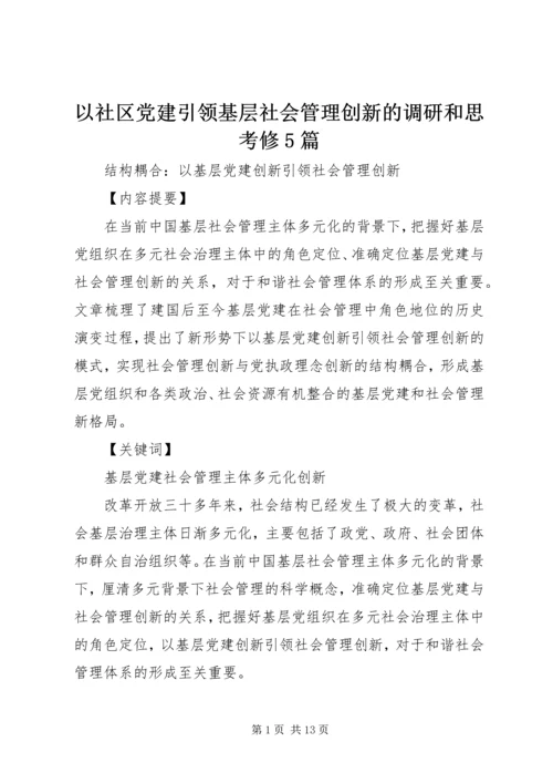 以社区党建引领基层社会管理创新的调研和思考修5篇.docx