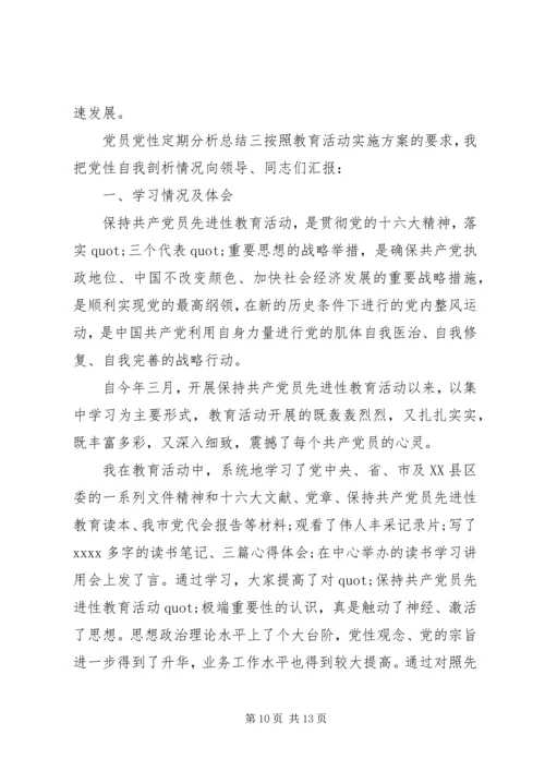 党员党性定期分析总结.docx