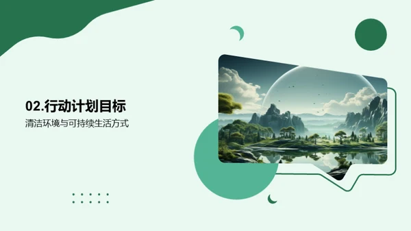绿色行动，盼望未来