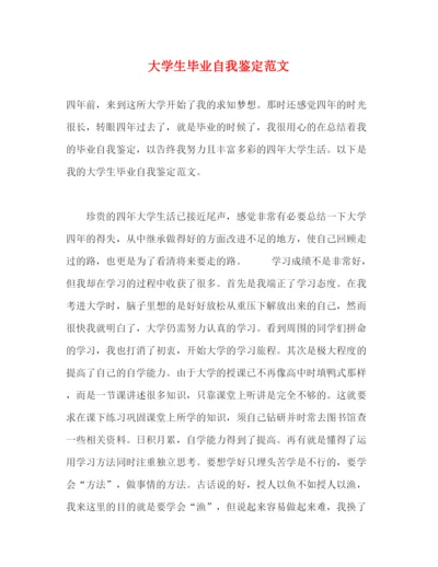 精编之大学生毕业自我鉴定范文2).docx