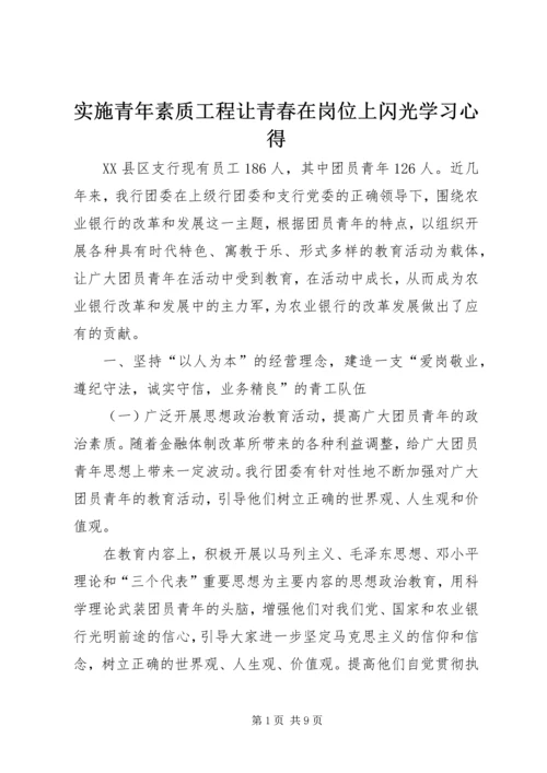 实施青年素质工程让青春在岗位上闪光学习心得.docx