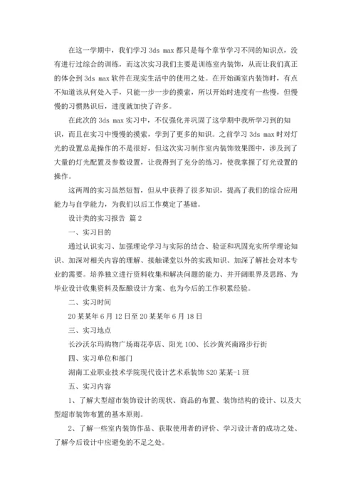 设计类的实习报告模板汇总八篇.docx