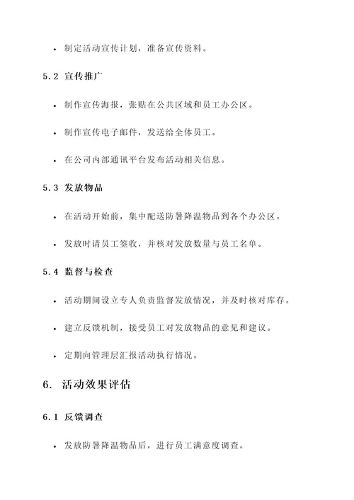 公司防暑降温发放活动方案