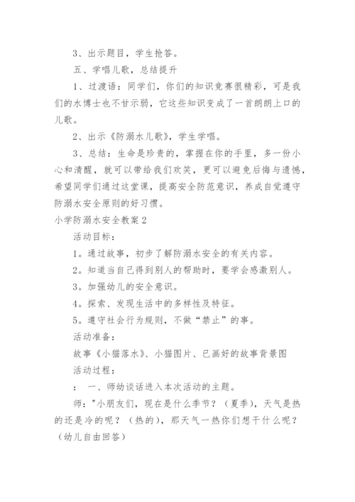 小学防溺水安全教案_13.docx