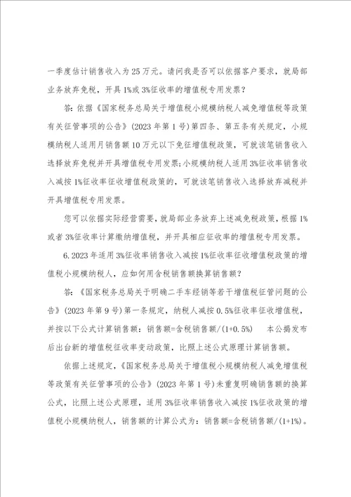 2023年新出台三项增值税政策即问即答