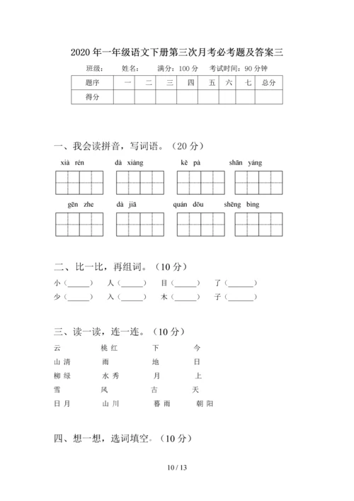 2020年一年级语文下册第三次月考复习题及答案(四套).docx