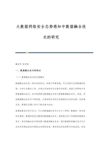 大数据网络安全态势感知中数据融合技术的研究.docx