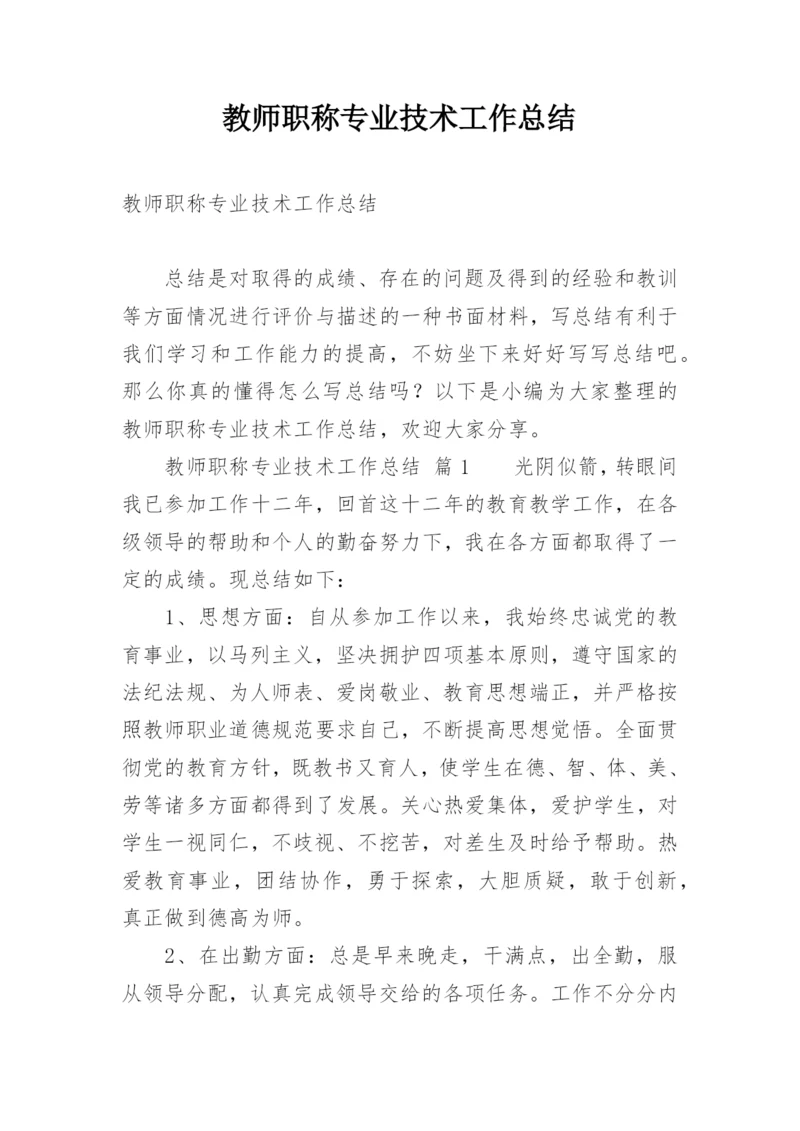 教师职称专业技术工作总结.docx