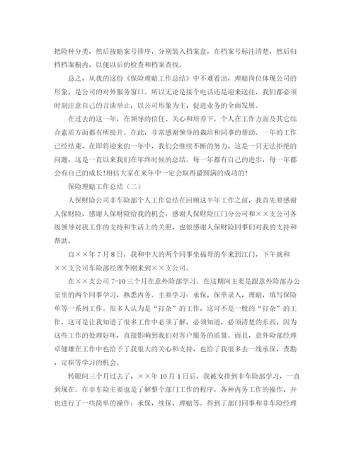 精编之保险理赔工作总结范文.docx