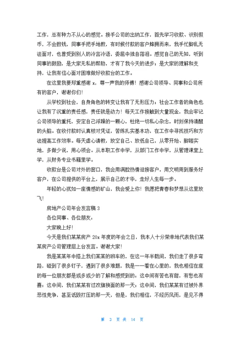 房地产公司年会发言稿