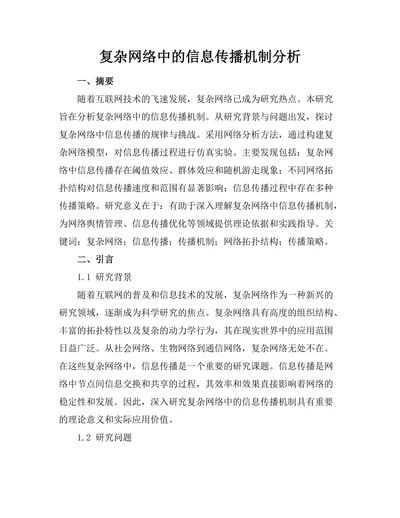 复杂网络中的信息传播机制分析