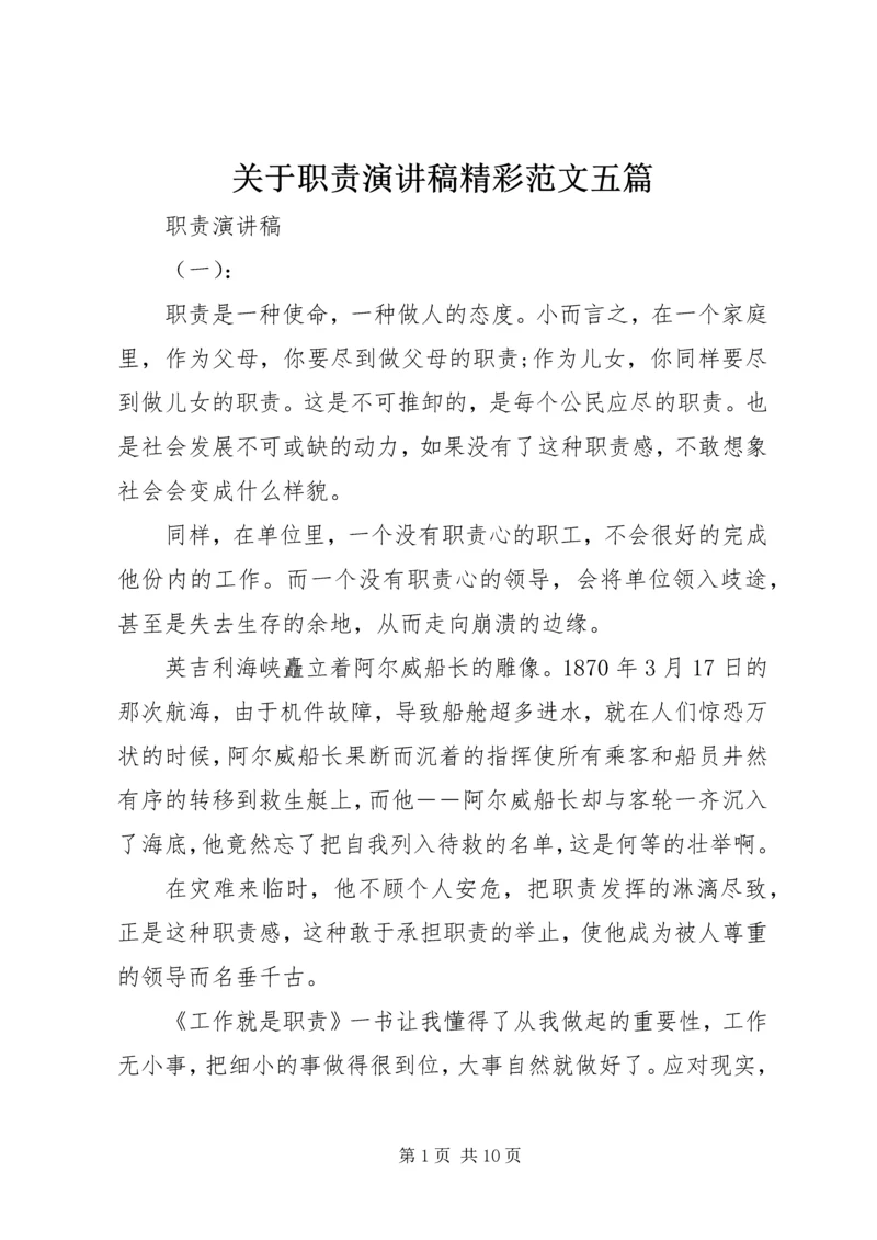 关于职责演讲稿精彩范文五篇.docx