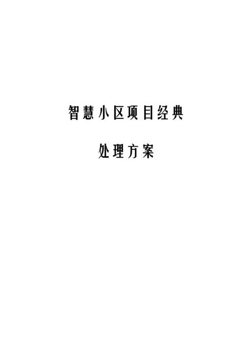 智慧社区建设专项方案.docx