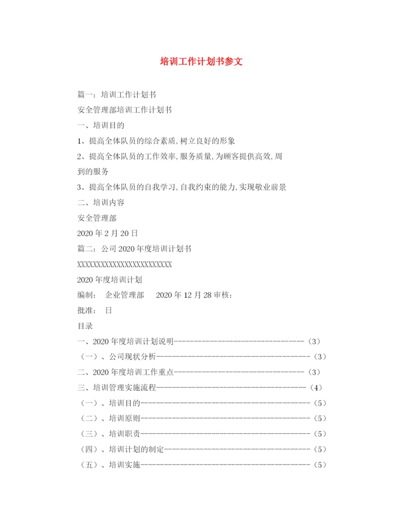 精编之培训工作计划书参文.docx