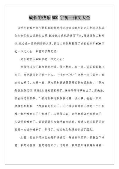 成长的快乐600字初一作文大全