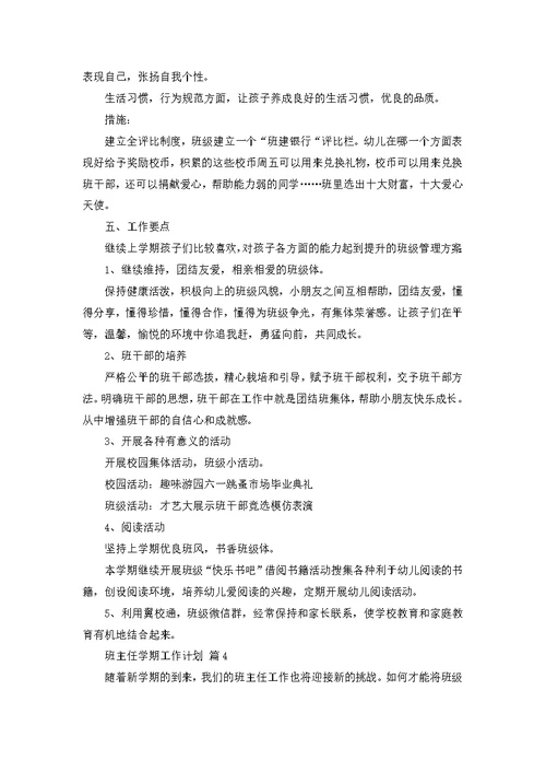 班主任学期工作计划模板汇编六篇