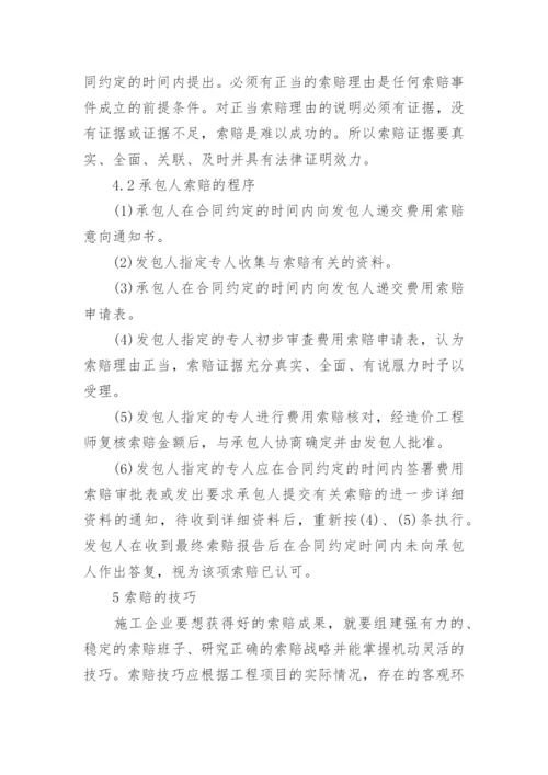 浅谈工程索赔论文.docx