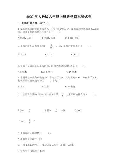 2022年人教版六年级上册数学期末测试卷及参考答案1套.docx