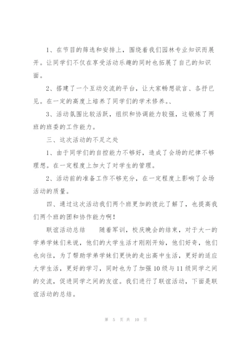 联谊活动总结.docx