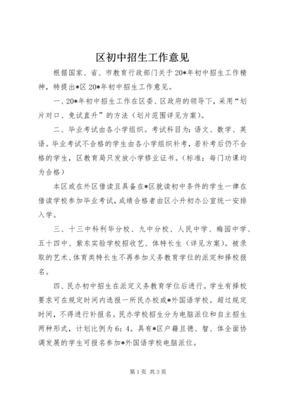 区初中招生工作意见.docx