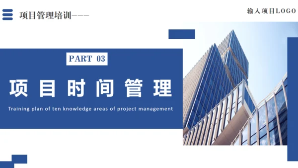 项目管理十大知识领域通用PPT模板