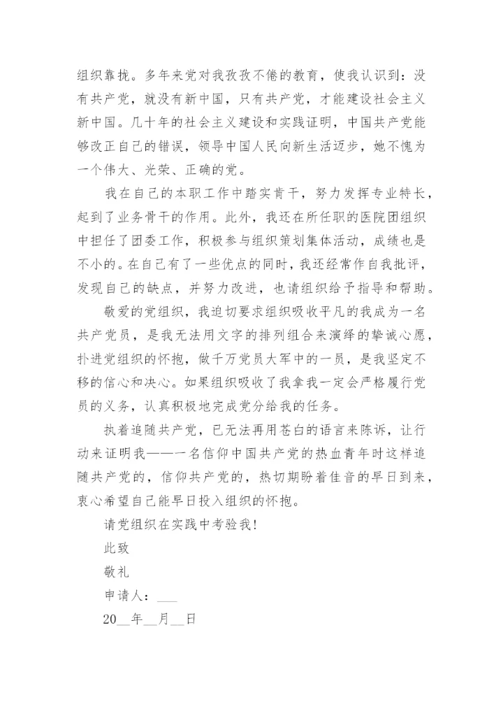 2024入党积极分子的优秀入党志愿书.docx