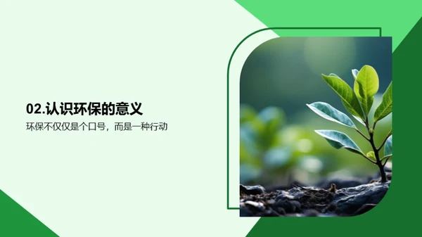 绿色行动，地球守护者