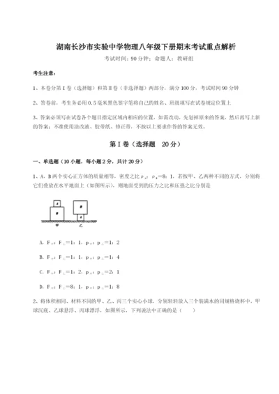 2023-2024学年度湖南长沙市实验中学物理八年级下册期末考试重点解析试题（详解）.docx