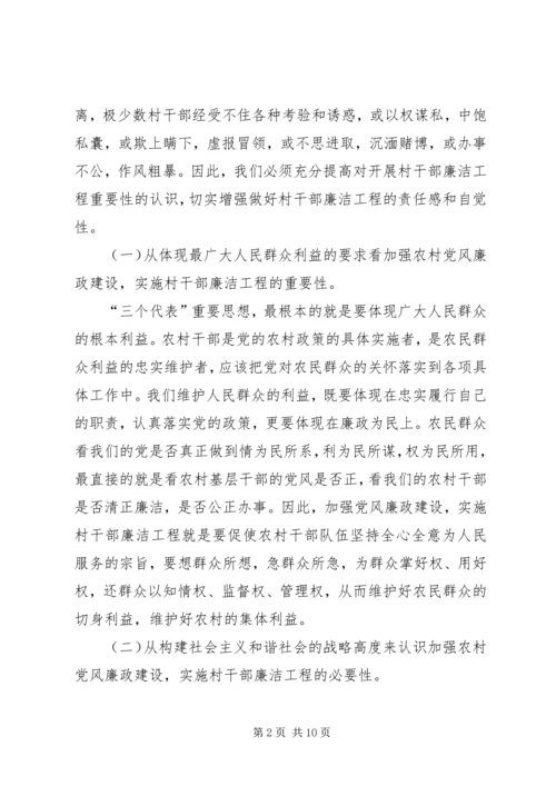 在全县农村干部廉洁工程动员大会上的讲话.docx