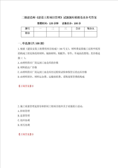 二级建造师建设工程项目管理试题题库模拟卷及参考答案81