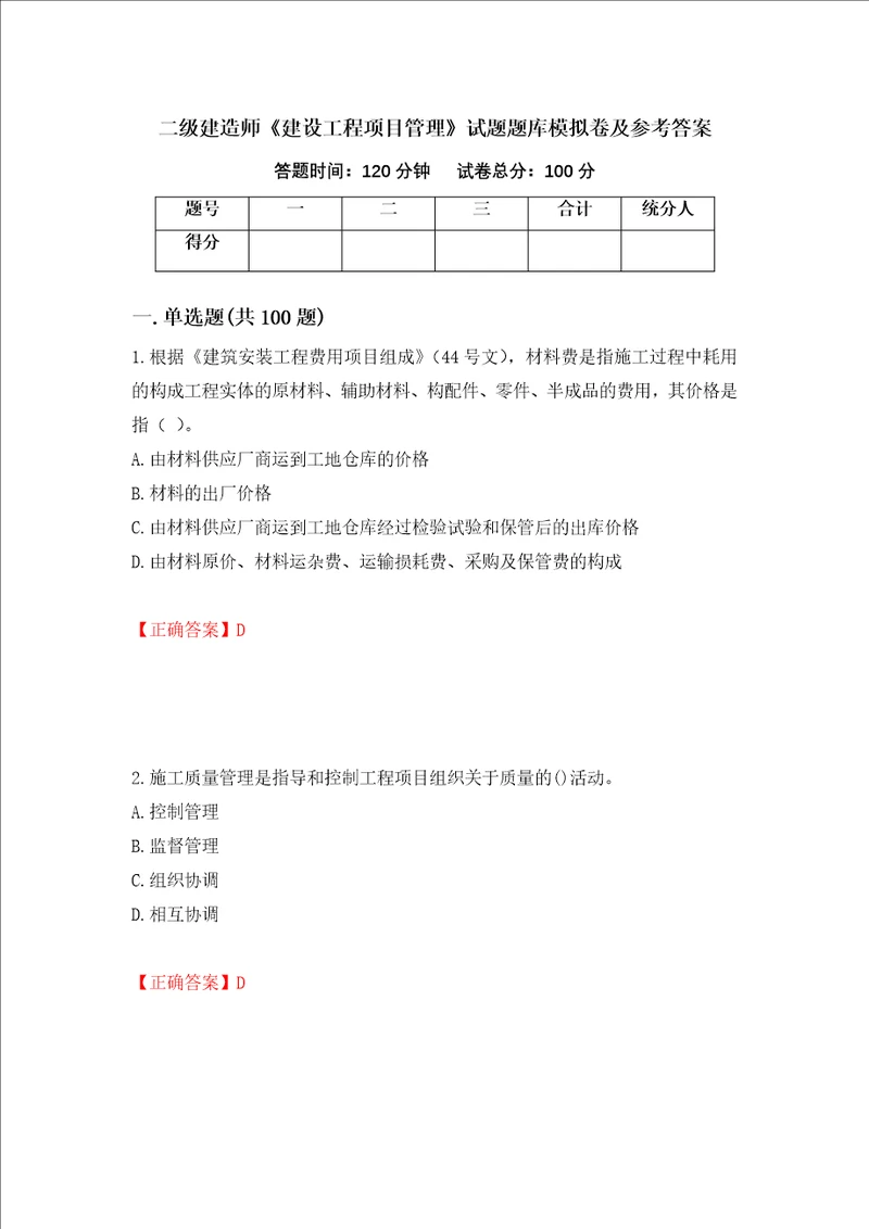 二级建造师建设工程项目管理试题题库模拟卷及参考答案81