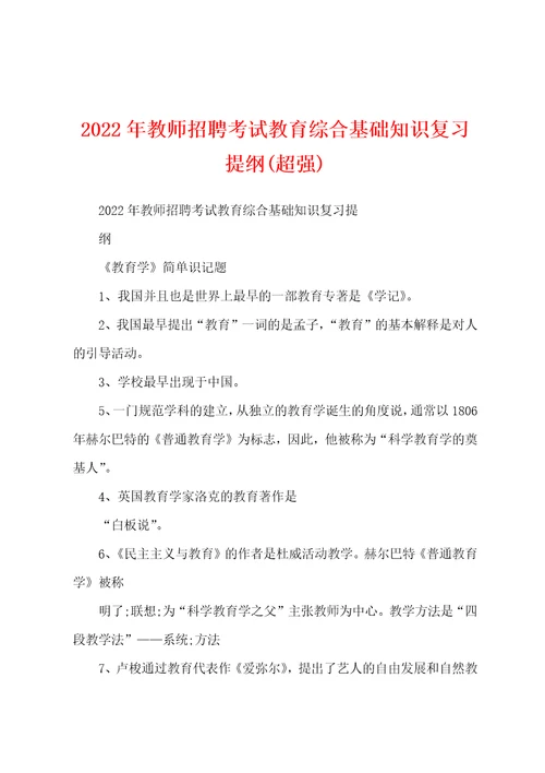 2022年教师招聘考试教育综合基础知识复习提纲超强