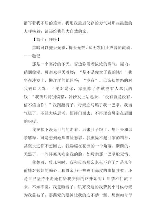 以呼唤为话题的作文-2.docx