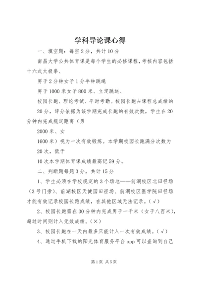 学科导论课心得 (4).docx