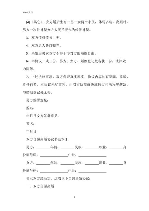 双方自愿离婚协议书范本(标准版).docx