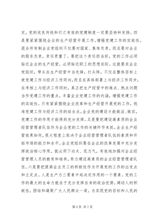 混合所有制企业党建工作调研报告.docx